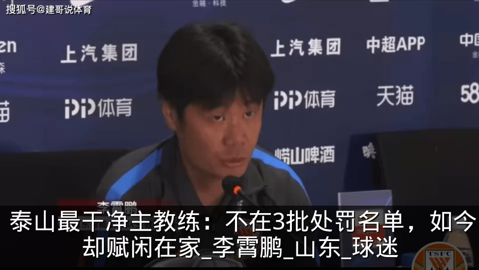 泰山最干净主教练:不在3批处罚名单,如今却赋闲在家_李霄鹏_山东_球迷