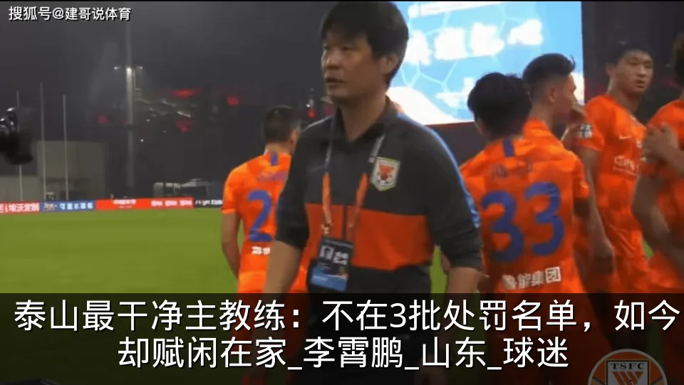 泰山最干净主教练:不在3批处罚名单,如今却赋闲在家_李霄鹏_山东_球迷