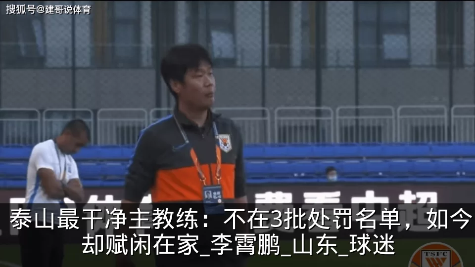 泰山最干净主教练:不在3批处罚名单,如今却赋闲在家_李霄鹏_山东_球迷
