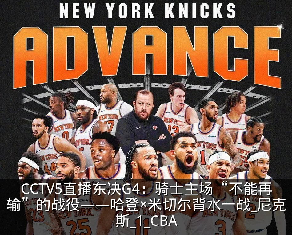 CCTV5直播东决G4：骑士主场“不能再输”的战役——哈登×米切尔背水一战_尼克斯_1_CBA