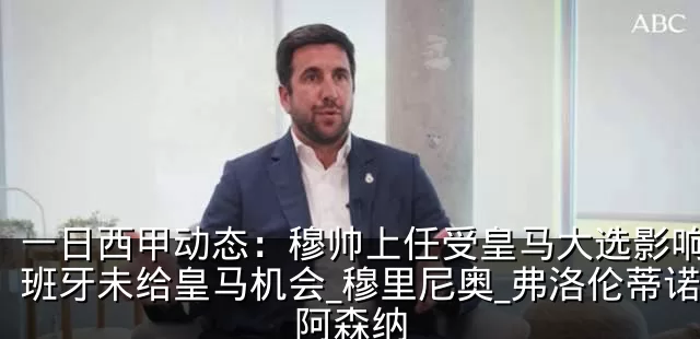 一日西甲动态:穆帅上任受皇马大选影响,西班牙未给皇马机会_穆里尼奥_弗洛伦蒂诺_阿森纳