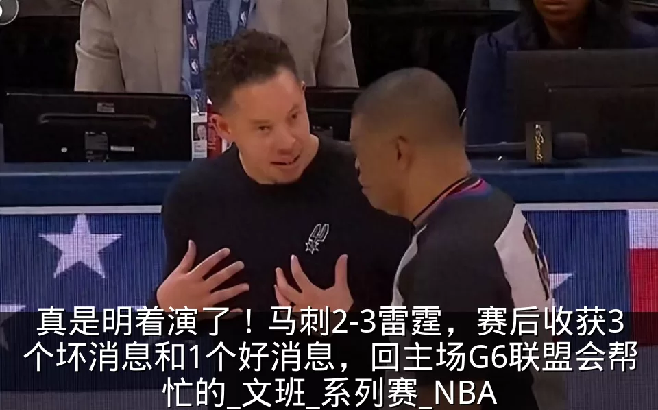 真是明着演了！马刺2-3雷霆，赛后收获3个坏消息和1个好消息，回主场G6联盟会帮忙的_文班_系列赛_NBA
