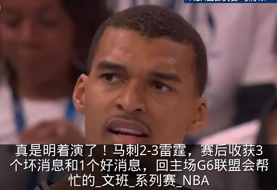 真是明着演了!马刺2-3雷霆,赛后收获3个坏消息和1个好消息,回主场G6联盟会帮忙的_文班_系列赛_NBA