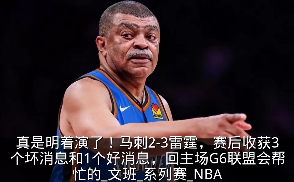真是明着演了!马刺2-3雷霆,赛后收获3个坏消息和1个好消息,回主场G6联盟会帮忙的_文班_系列赛_NBA