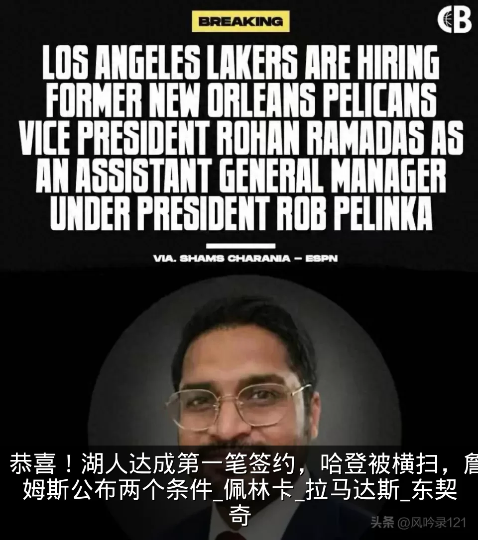 恭喜！湖人达成第一笔签约，哈登被横扫，詹姆斯公布两个条件_佩林卡_拉马达斯_东契奇