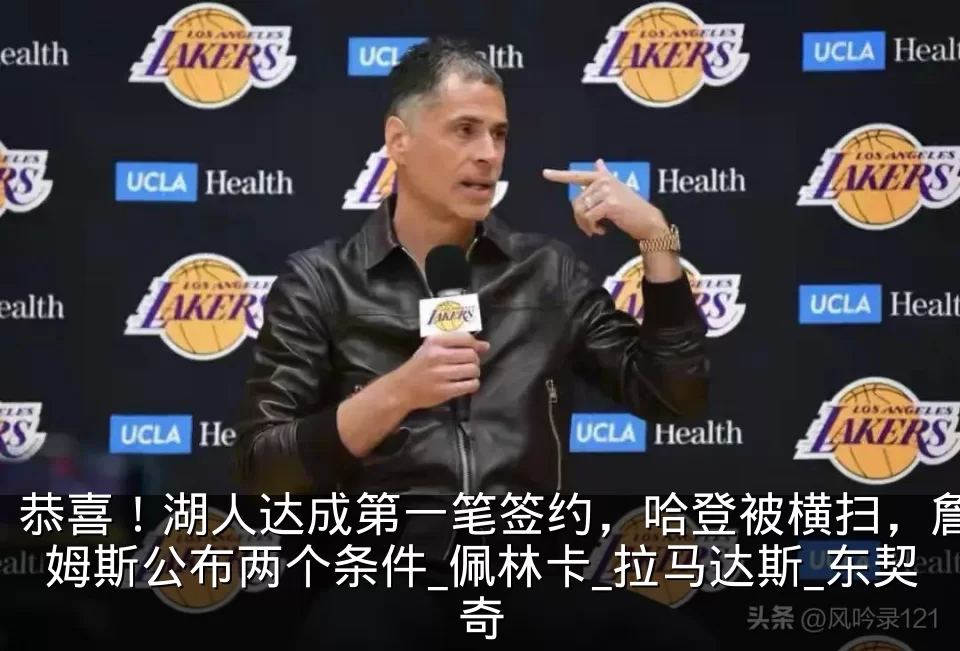 恭喜！湖人达成第一笔签约，哈登被横扫，詹姆斯公布两个条件_佩林卡_拉马达斯_东契奇